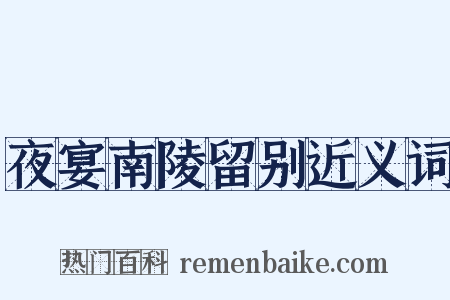 夜宴南陵留别近义词是什么意思的图片